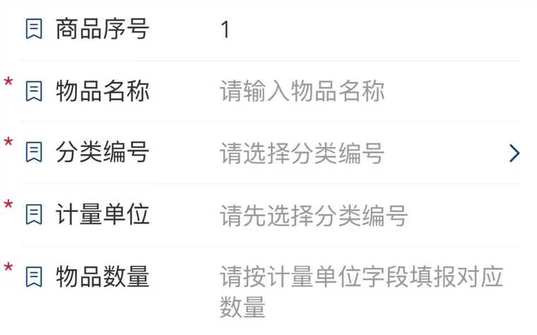 物品信息上半页:名称、分类、单位、数量