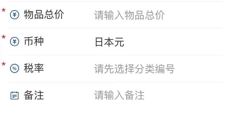 物品信息下半页：总价、币种、税率、备注