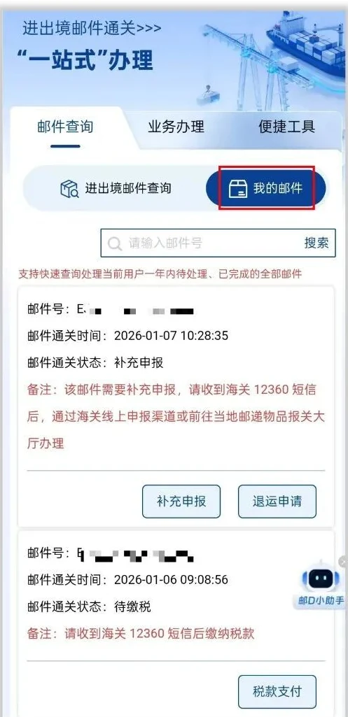 我的邮件：补充申报与税款支付
