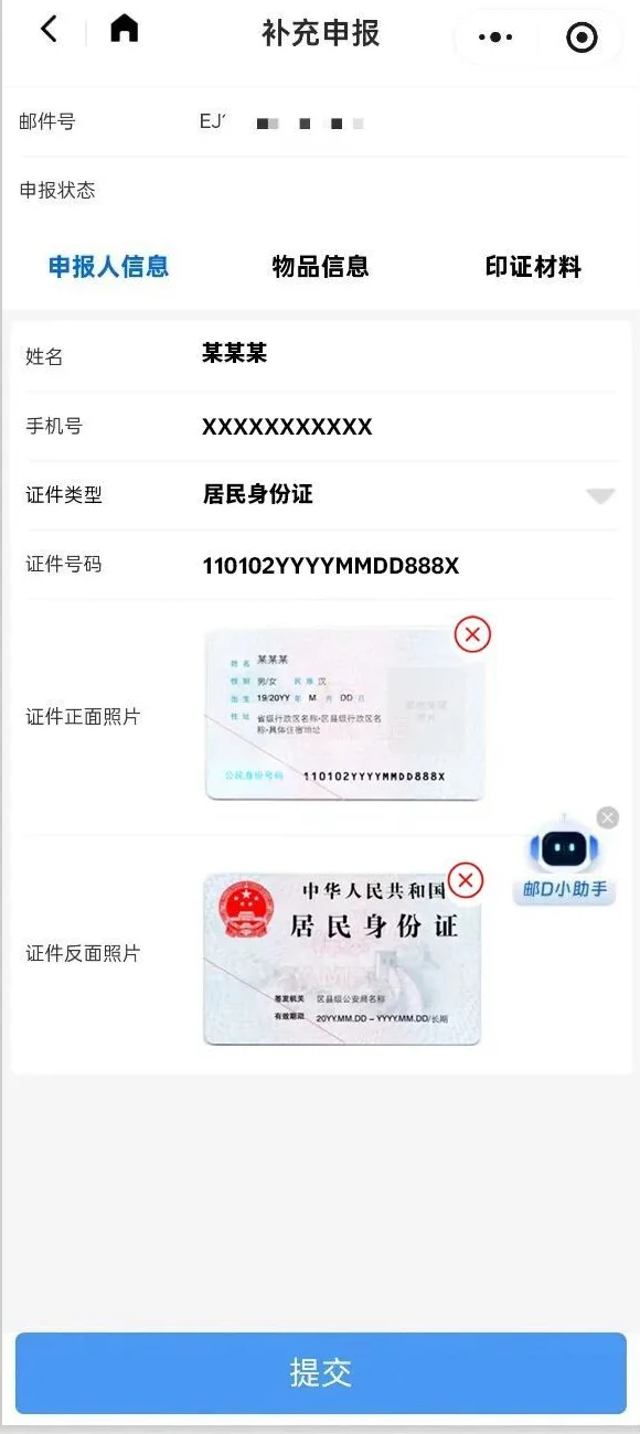 申报人信息：姓名、电话、证件与照片
