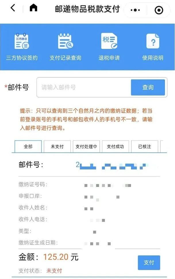税款支付：未支付与支付按钮
