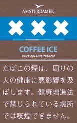 Amsterdamer Coffee Ice 25g装