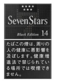 七星/SevenStars 14mg 硬盒 黑色限定