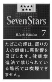 七星/SevenStars 7mg 硬盒 黑色限定